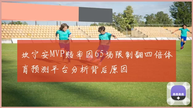 坎宁安MVP赔率因65场限制翻四倍体育预测平台分析背后原因