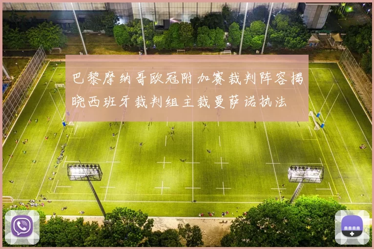 巴黎摩纳哥欧冠附加赛裁判阵容揭晓西班牙裁判组主裁曼萨诺执法