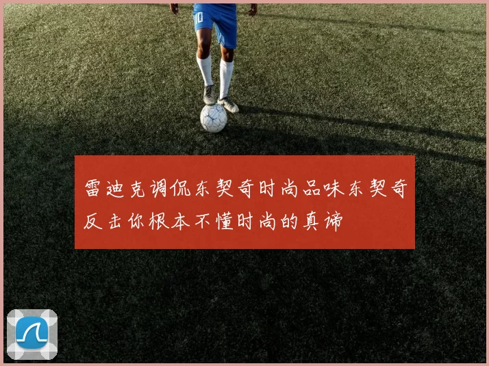 雷迪克调侃东契奇时尚品味东契奇反击你根本不懂时尚的真谛