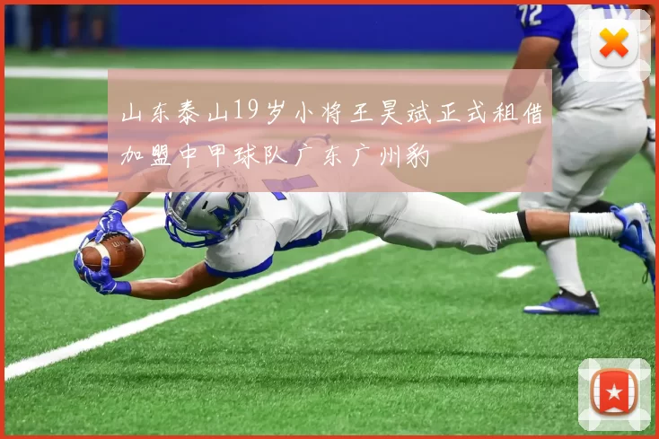 山东泰山19岁小将王昊斌正式租借加盟中甲球队广东广州豹