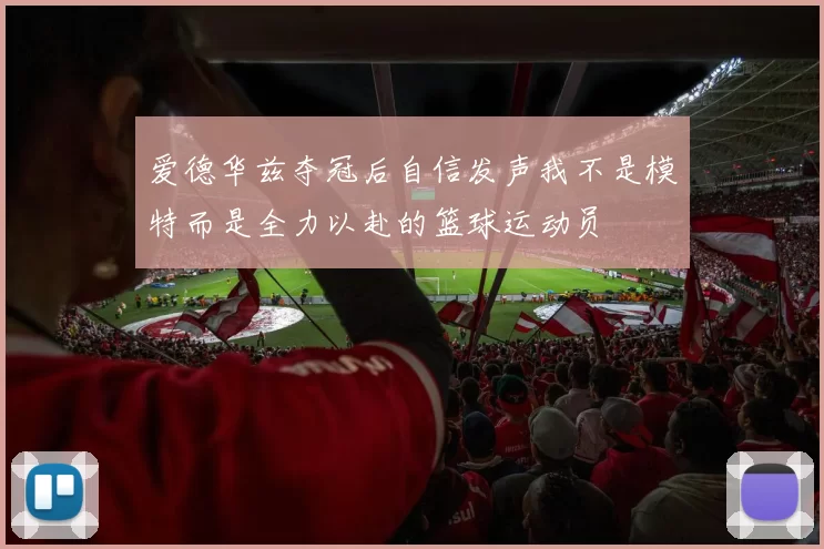 爱德华兹夺冠后自信发声我不是模特而是全力以赴的篮球运动员