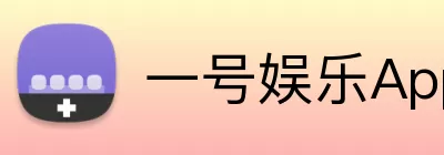 一号娱乐App Logo